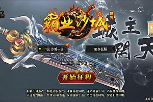 战神引擎传奇手游【霸业沙城三职业[白猪3.1]】9月最新整理Win一键服务端+GM授权后台+安卓苹果双端+详细搭建教程+视频教程